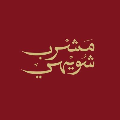 شعار شريك
